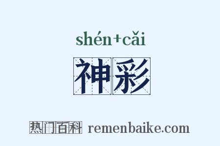 神彩是什么意思的图片